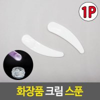 화장품 크림 스푼 리필용 스패츌러 여행용 주걱 뷰티소품