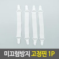 미끄럼방지 고정핀 시트커버 카바고정 이불정리 밀림방지 쇼파천고정