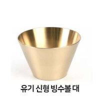 유기 신형 빙수볼 대형 그릇 과일 팥빙수 놋그릇