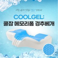 COOLING 3D 메모리폼 쿨잠 경추베개 여름용 쿨링젤 베개