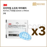 3매 ) 3M 프리미엄 소프트 아이패치 2733 사시교정 가림치료 붙이는안대 테가덤 아동안대  3개