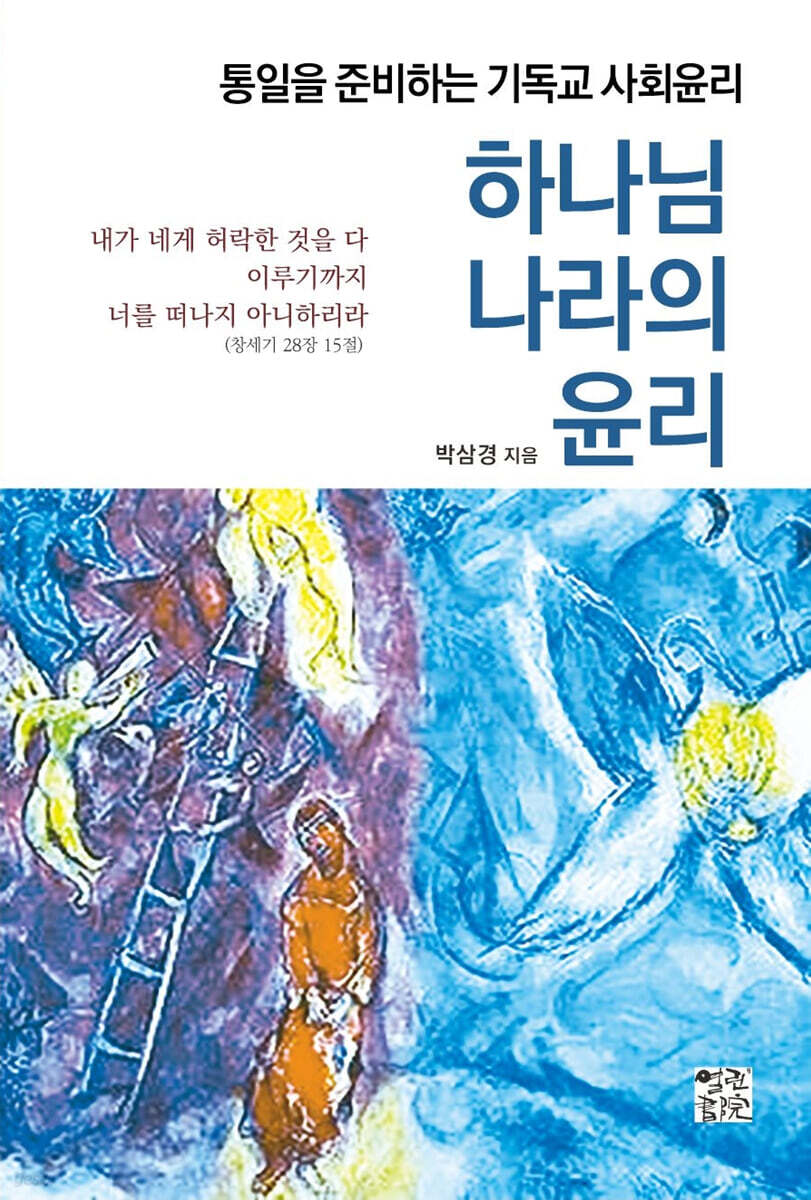하나님 나라의 윤리 (통일을 준비하는 기독교 사회윤리)