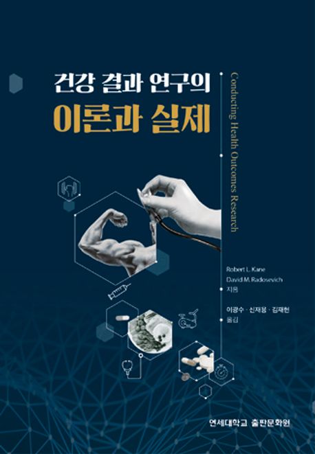 건강 결과 연구의 이론과 실제