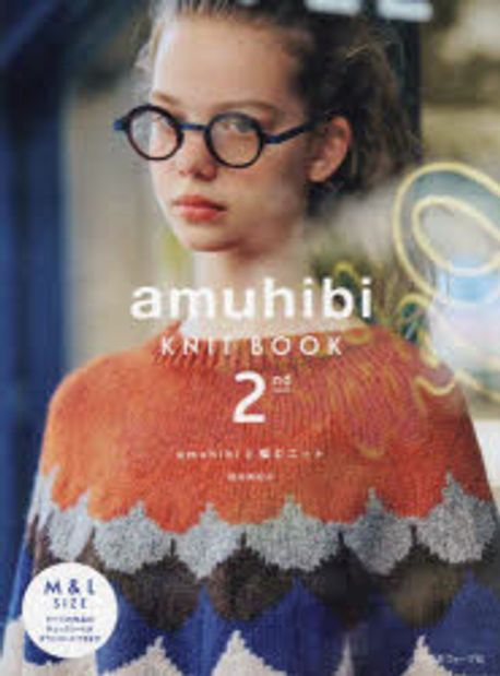 amuhibi : KNIT BOOK . 2 : amuhibiと編むニット