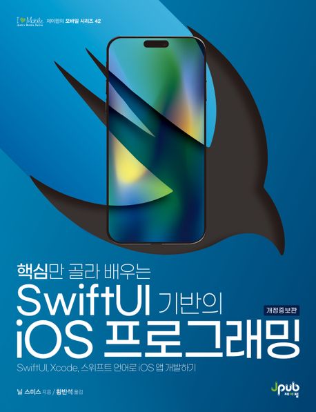 핵심만 골라 배우는 SwiftUI 기반의 iOS 프로그래밍 (SwiftUI, Xcode, 스위프트 언어로 iOS 앱 개발하기)