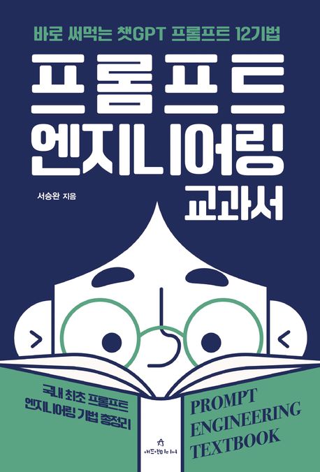 프롬프트 엔지니어링 교과서 (바로 써먹는 챗GPT 프롬프트 12기법) 책 표지