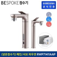 삼성 비스포크 냉온정수기 메인+서브 파우셋 로즈골드 RWP71411AARA