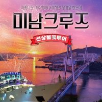 [여수] 미남크루즈 선상불꽃투어 승선권 (10월)