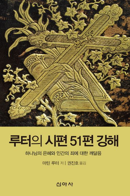 루터의 시편 51편 강해: 하나님의 은혜와 인간의 죄에 대한 깨달음