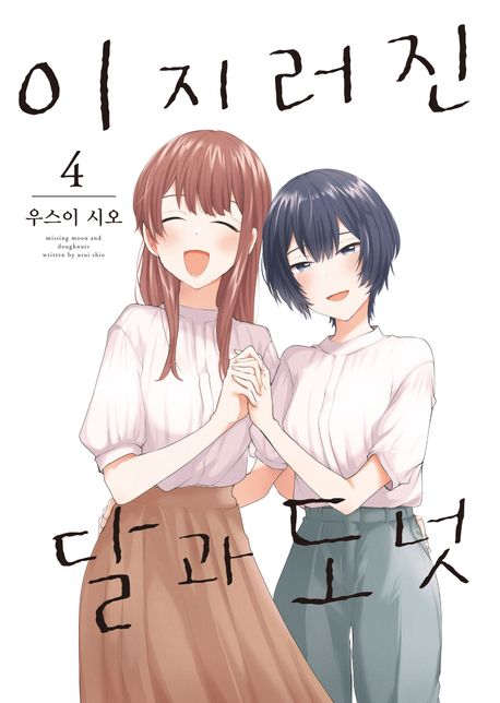 이지러진 달과 도넛