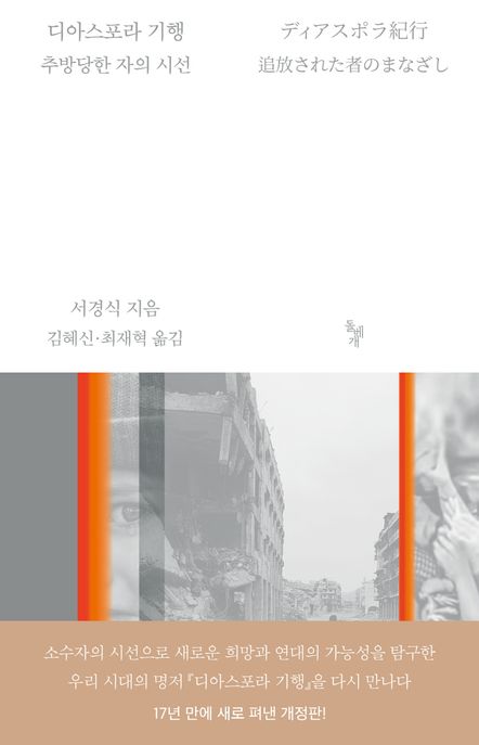 디아스포라 기행 (추방당한 자의 시선) 표지