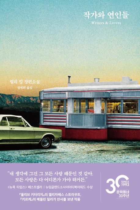 작가와 연인들 : 릴리 킹 장편소설