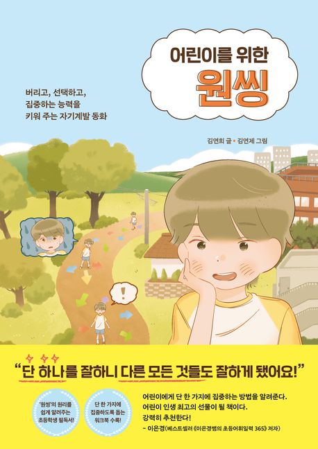 어린이를 위한 원씽 (버리고, 선택하고, 집중하는 능력을 키워 주는 자기계발 동화)