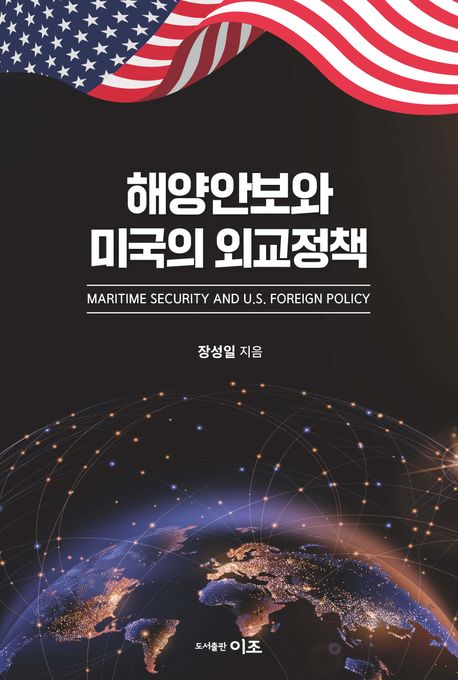 해양안보와 미국의 외교정책  = Maritime security and U.S. foreign policy