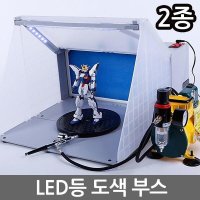 손거울 LED 도색부스 스프레이부스 에어브러쉬 모형아트용