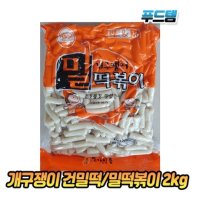 별가 개구쟁이 건밀떡 볶이 2kg 아이스박스 소떡 요리용 조리용 건떡 용볶이 볶이떡 용떡