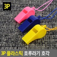 3P 플라스틱 호루라기 호각 휘슬 호신용호루라기