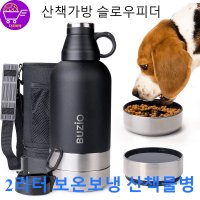 KOALA 강아지 휴대용 산책물병 2리터 보온보냉 물통 스테인레스 슬로우피더 산책가방