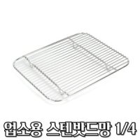 일식집 기름받이 밧드채반 업소용 돈까스망 일자형 1 4 튀김받침