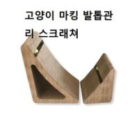 핫트랙스 고양이 마킹 발톱 스트레스 스크레쳐 터널슬로프B