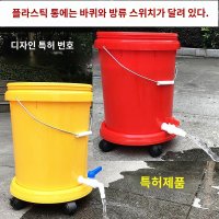 바퀴 달린 물통 양동이 수도 꼭지 20리터 밸브 생수통