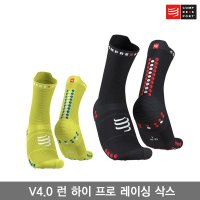 Compressport 컴프레스포트 V4 0 런 하이 프로 레이싱 삭스 PRO RACING SOCKS V4 0 RUN HIGH 런닝 양말 트레일용