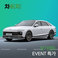 [EVENT 특가 장기렌트]현대 그랜저 하이브리드