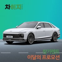 [이달의 프로모션 장기렌트]현대 그랜저 하이브리드