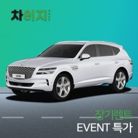 [EVENT 특가 장기렌트]제네시스 GV80