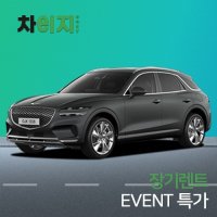 [EVENT 특가 장기렌트]제네시스 GV70