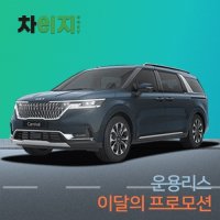 [이달의 프로모션 운용리스]기아 카니발 9인승