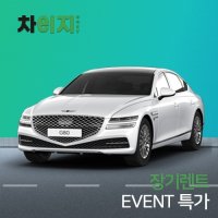 [EVENT 특가 장기렌트]제네시스 G80