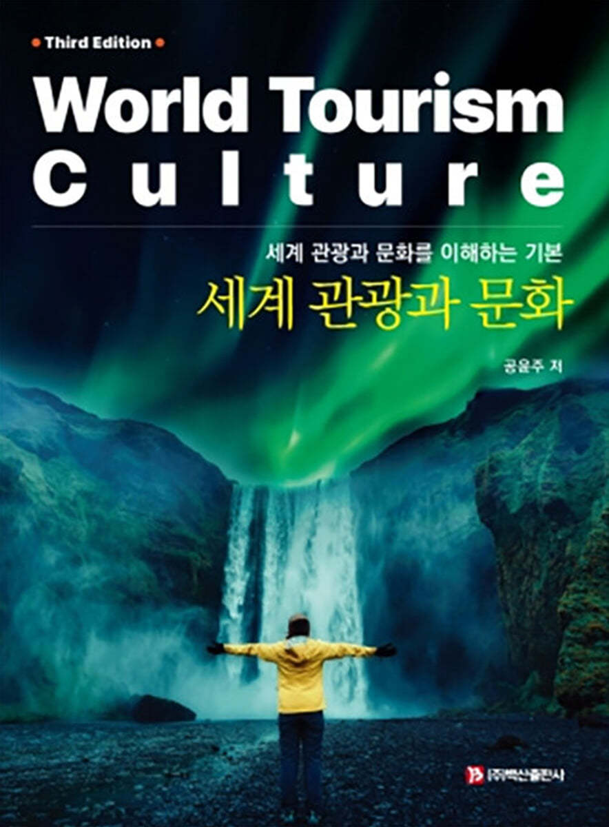 세계 관광과 문화 (세계 관광과 문화를 이해하는 기본, Third Edition)