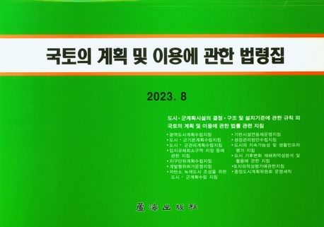국토의 계획 및 이용에 관한 법령집