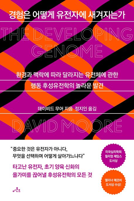 경험은 어떻게 유전자에 새겨지는가 : 환경과 맥락에 따라 달라지는 유전체에 관한 행동 후성유전학의 놀라운 발견 표지이미지