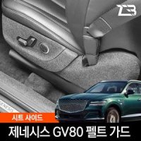 제네시스 GV80 시트사이드 스크래치 방지 펠트 커버시트사이드기스방지 차