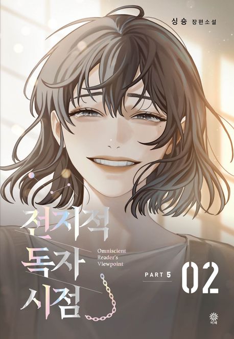 전지적 독자 시점 PART 5: 2