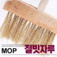 11st)용접빗자루/용접비/철빗자루/철브러쉬/