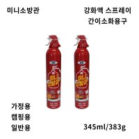 미니소방관 강화액스프레이 에어졸 간이소화용구 간이소화기