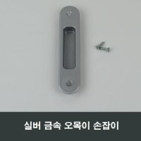 실버 금속 매립 손잡이 매립 오목이 매립손잡이