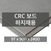 CRC 보드 하지재용 3 2T 900 X 1800