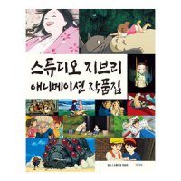 [대원앤북/16시 이전 당일 출고] 스튜디오 지브리 애니메이션 작품집