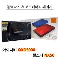 아이나비 블랙박스 QXD5000 32G+셀스타 NX50