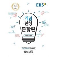 EBS한국교육방송공사 팝북 EBS 개념완성 문항편 과학탐구영역 통합과학 2023년