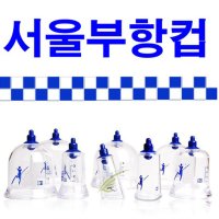 서울메디칼 서울부항컵 낱개구매 원형부항컵2-4호 타원부항컵1-3호 삼각부항컵 옥부항컵 삼각컵 1개 1개