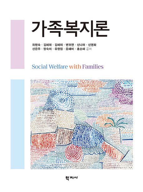 가족복지론 = Social welfare with families