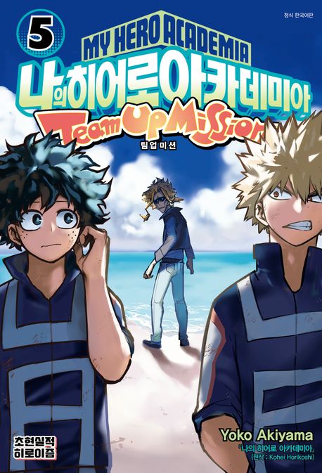 나의 히어로 아카데미아: 팀업 미션 5 (히어로들의 일상)