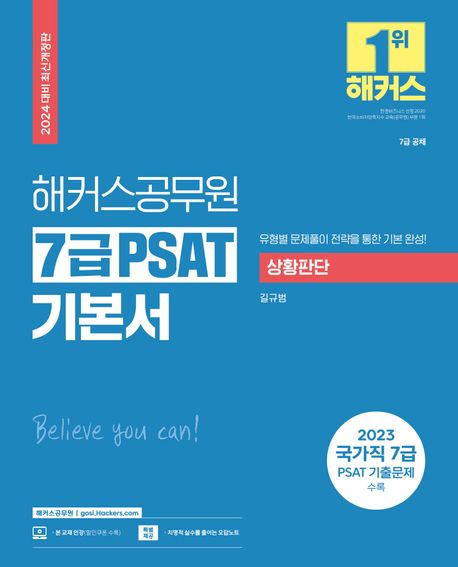 2024 해커스공무원 7급 PSAT 기본서 상황판단 (7급 공채ㅣ유형별 문제풀이 전략을 통한 기본 완성!)