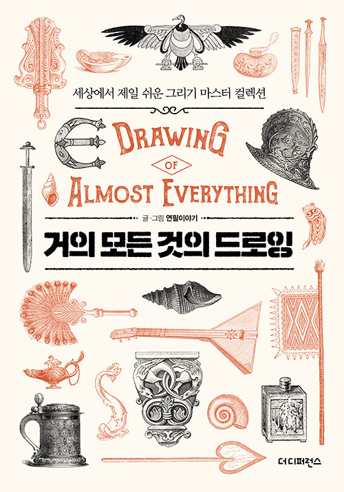 거의 모든 것의 드로잉 Drawing of Almost Everything (세상에서 제일 쉬운 그리기 마스터 컬렉션)