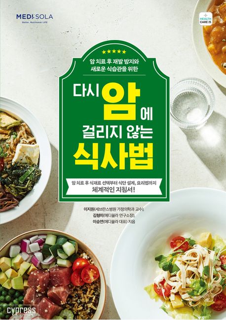 (암 치료 후 재발 방지와 새로운 식습관을 위한) 다시 암에 걸리지 않는 식사법 : 암 치료 후 식재료 선택부터 식단 설계, 요리법까지 체계적인 지침서! 표지
